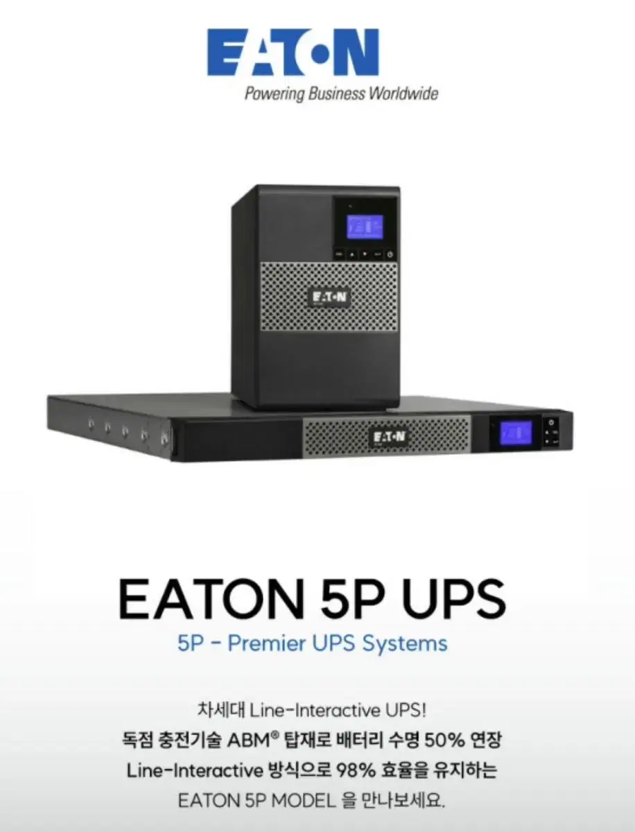 (정품)무정전전원 EATON UPS 5P 1150G Rack 1U 미개봉